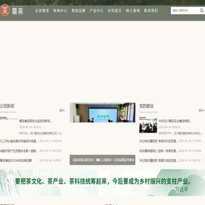 首页-四川蜀茶实业集团有限公司