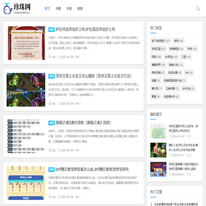 珍珠游戏网_游戏攻略大全_游戏问答_The site visits 