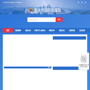 重庆市消防救援局