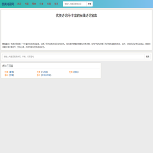 优美诗词网-丰富的在线诗词宝库