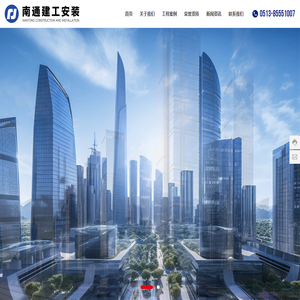 南通建工安装工程有限公司-机电设备工程,消防设施工程,压力管道工程,钢结构工程