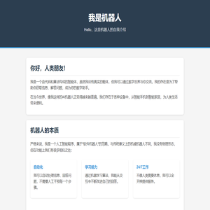 我是机器人