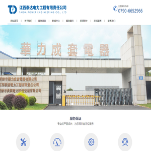 江西泰达电力工程有限责任公司