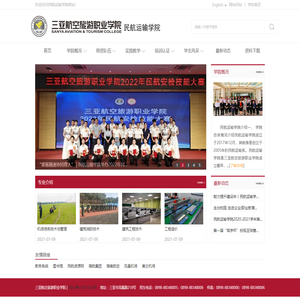 三亚航空旅游职业学院民航运输学院