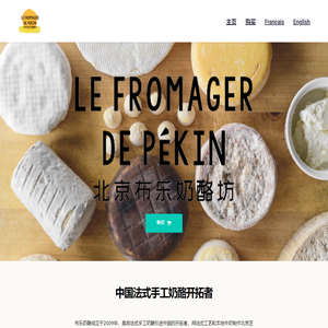 北京布乐奶酪坊 | Le Fromager de Pékin – 本地 手工 新鲜 无添加
