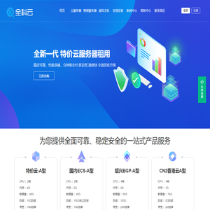 全科云-专业提供高防服务器租用,高性能云服务器、虚拟主机租用以及托管的云计算服务商