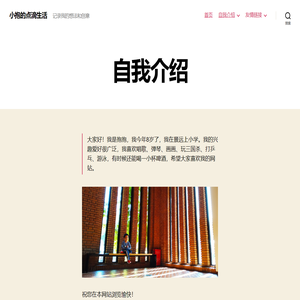 小抱的点滴生活 – 记录我的想法和创意