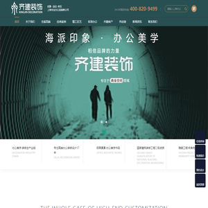 【齐建装饰】上海办公室装修公司_专注办公室设计施工18年