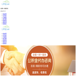 北京公积金代办/代取-北京代提公积金国管市管在职封存均成,不成功不收费。