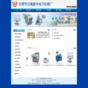 东莞市石碣威华电子机械厂