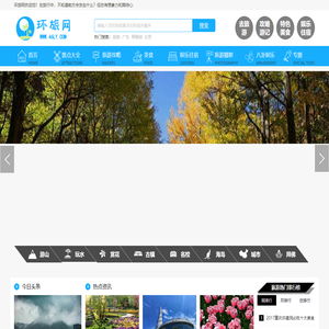 环旅网_旅游景点_旅游攻略_旅游自由行_景点排行