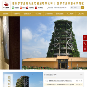 首页-惠州李艺金钱龟生态发展有限公司