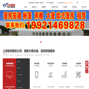 上海篷房租赁_上海帐篷租借_上海大棚出租_上海透明玻璃篷房租用-上海欧式帐篷婚礼宴会遮阳蓬租赁公司