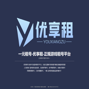 一元租号-优享租-正规游戏租号平台，日更新号源1000＋