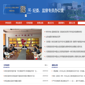 山东工商学院纪委、监察专员办公室
