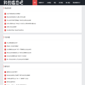 我的婚恋吧-表白情话_脱单技巧_恋爱攻略_生活常识