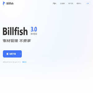 Billfish素材管家--创意设计必备素材管理工具