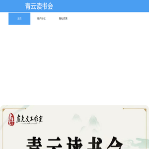 青云读书会