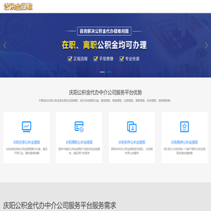 庆阳公积金中介代提取_庆阳在职公积金提取中介_庆阳公积金中介代办_庆阳封存公积金代办中介