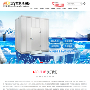贵阳艾梦尔制冷设备工程有限公司【官网】-贵阳冷库设计 贵州冷库 贵州冷库工程 安顺制冷设备 贵阳制冷设备配件批发 贵州冷库维修