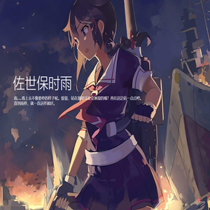 佐世保时雨
