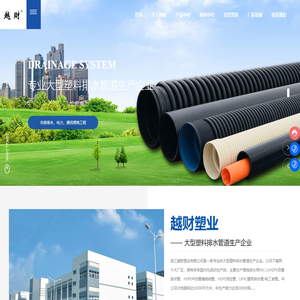 塑料排水管道生产厂家-提供双壁波纹管,PVC管定制与批发-浙江越财塑业有限公司