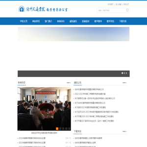 沧州交通学院教学督导办公室