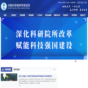 中国科学院声学研究所