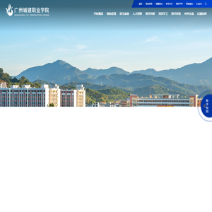 广州城建职业学院_重视学生成功引领和就业能力培养的高职院校