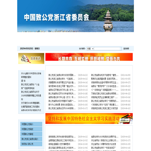 中国致公党浙江省委员会