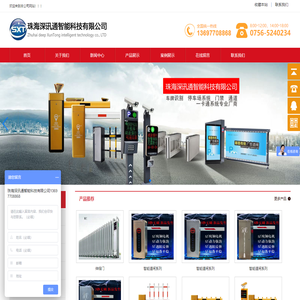 珠海深讯通智能科技有限公司