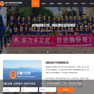 成都众鑫力户外拓展培训公司-成都众鑫力户外拓展培训公司-成都众鑫力户外拓展培训公司