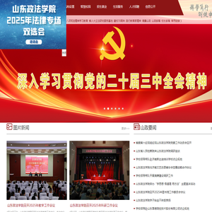 山东政法学院