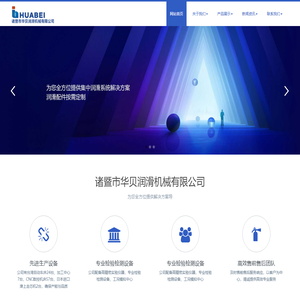 诸暨市华贝润滑机械有限公司