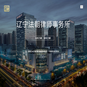 海关缉私咨询_经济纠纷律师_离婚律师_知识产权律师_交通事故纠纷_沈阳律师_辽宁法朝律师事务所