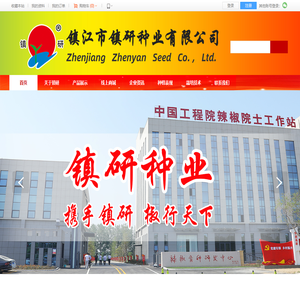 首页,走进镇研,镇江市镇研种业有限公司