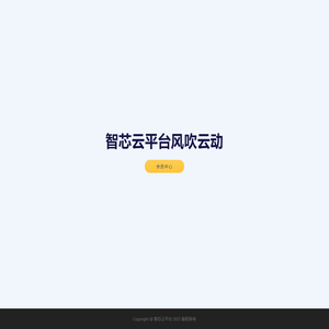 智芯云平台