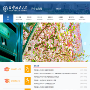 天津城建大学招生办公室