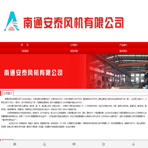 南通安泰风机有限公司