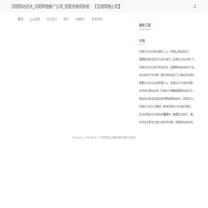 沈阳网站优化_沈阳网络推广公司_百度关键词排名 - 【沈阳网络公司】