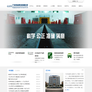 广东汽车检测中心有限公司- 首页