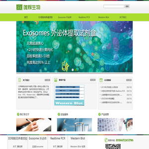 Exosome 外泌体|Realtime PCR|荧光定量pcr|Western Blot|北京唯辉生物技术有限公司