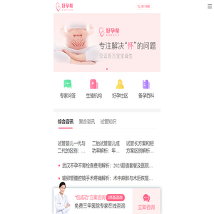 【好孕帮】_不孕不育_试管婴儿_一站式医疗服务平台