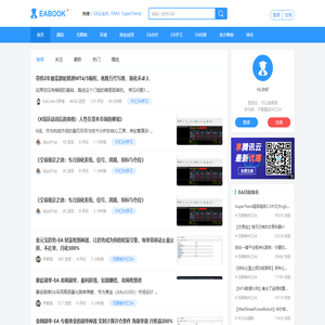 EABOOK外汇EA交易论坛-全球领先的外汇机器人自动化交易社区[金葵（北京）投资管理有限责任公司]