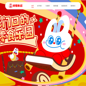 好想来品牌零食