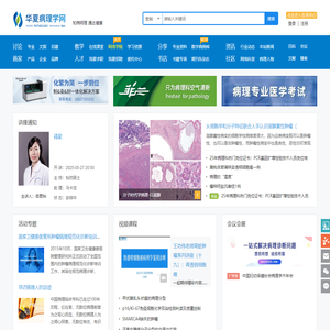 华夏病理学网