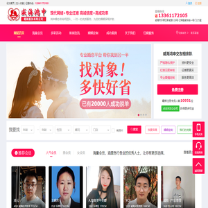 威海鸿申交友相亲趴 威海本地征婚网