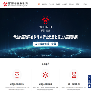 威尔信息--专业的基础平台软件&行业数智化解决方案提供商