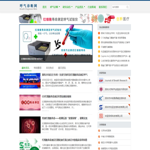 呼气诊断网|呼气试验网