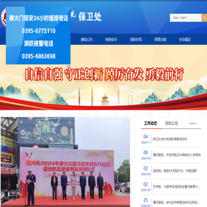 漯河职业技术学院保卫处